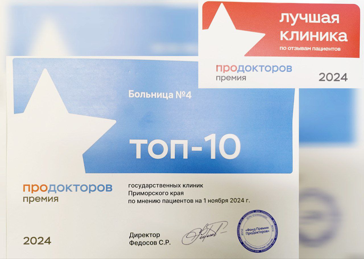 Владивостокская клиническая больница № 4 вошла в топ -10 государственных медицинских учреждений Приморского края по итогам Всероссийской премии "ПроДокторов"«ПО ДОЛГУ ПРИЗВАНИЯ, ПО ЗОВУ СЕРДЦА»! 