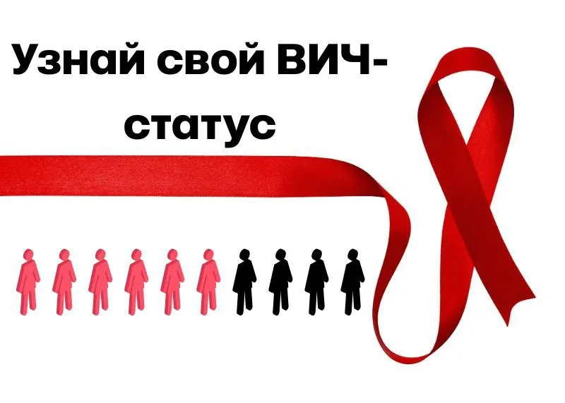 Проверьте свой ВИЧ-статус бесплатно