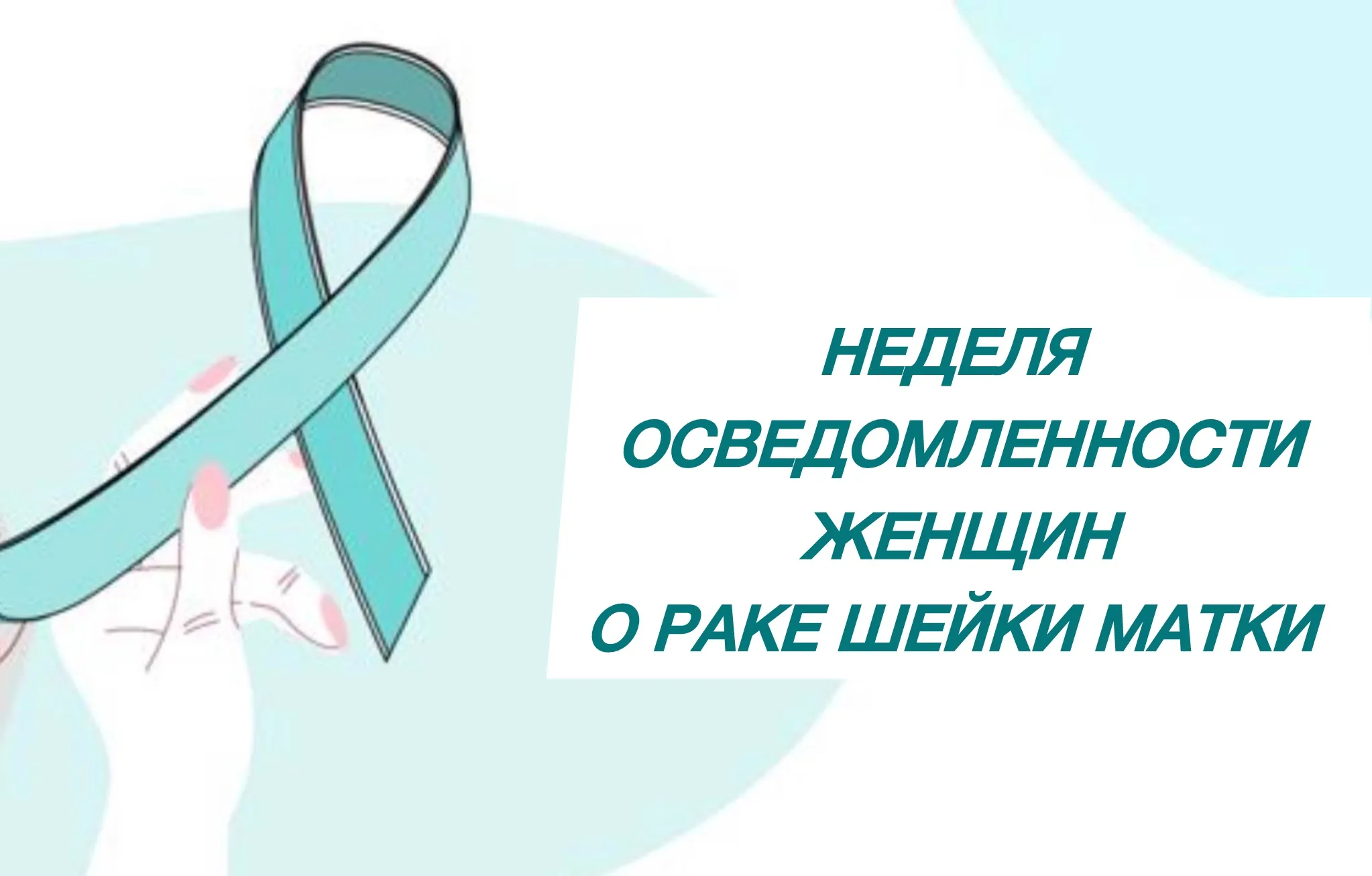 Вместе заботимся о женском здоровье. 