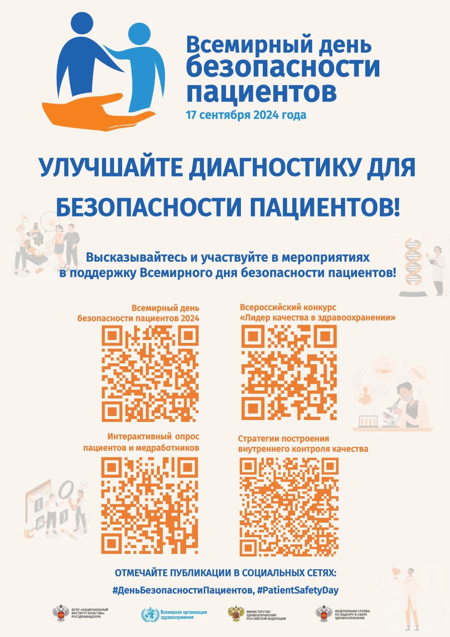Сегодня,17 сентября отмечается Всемирный день безопасности пациентов. 