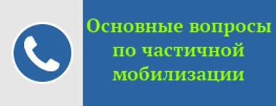 Информация по вопросу частичной мобилизации
