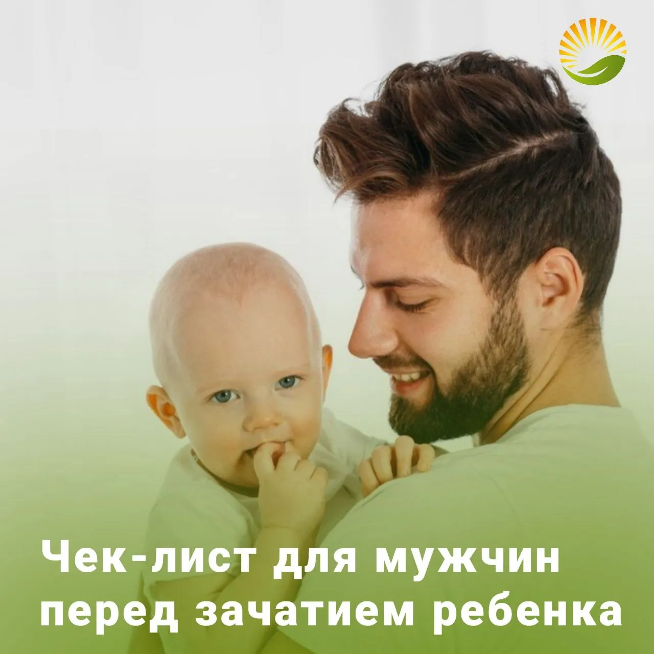 ПЛАНИРУЕТЕ СТАТЬ ОТЦОМ? ПРОЙДИТЕ ОБСЛЕДОВАНИЕ!